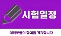 2025년 시험 일정