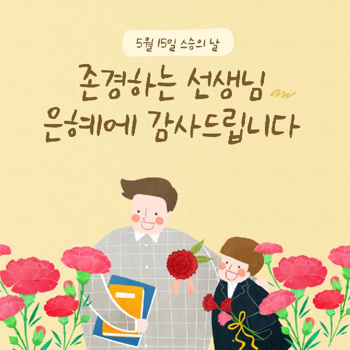 2024년 스승의 날